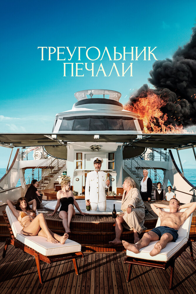 Треугольник печали (2022)