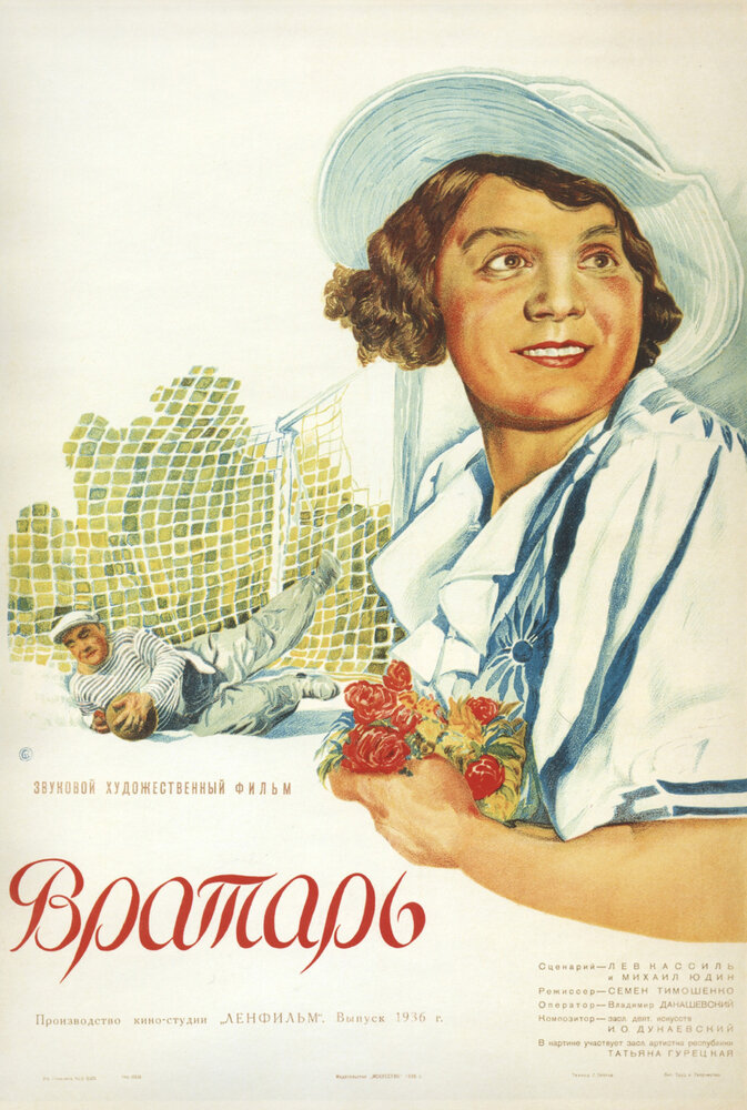 Вратарь (1936)