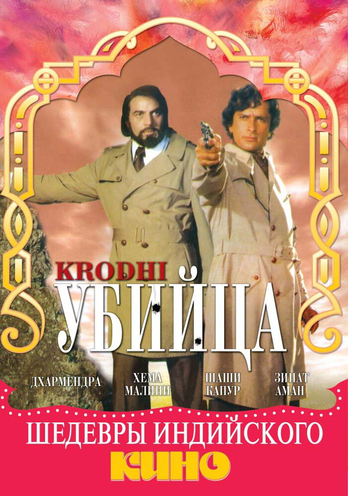 Убийца (1981)