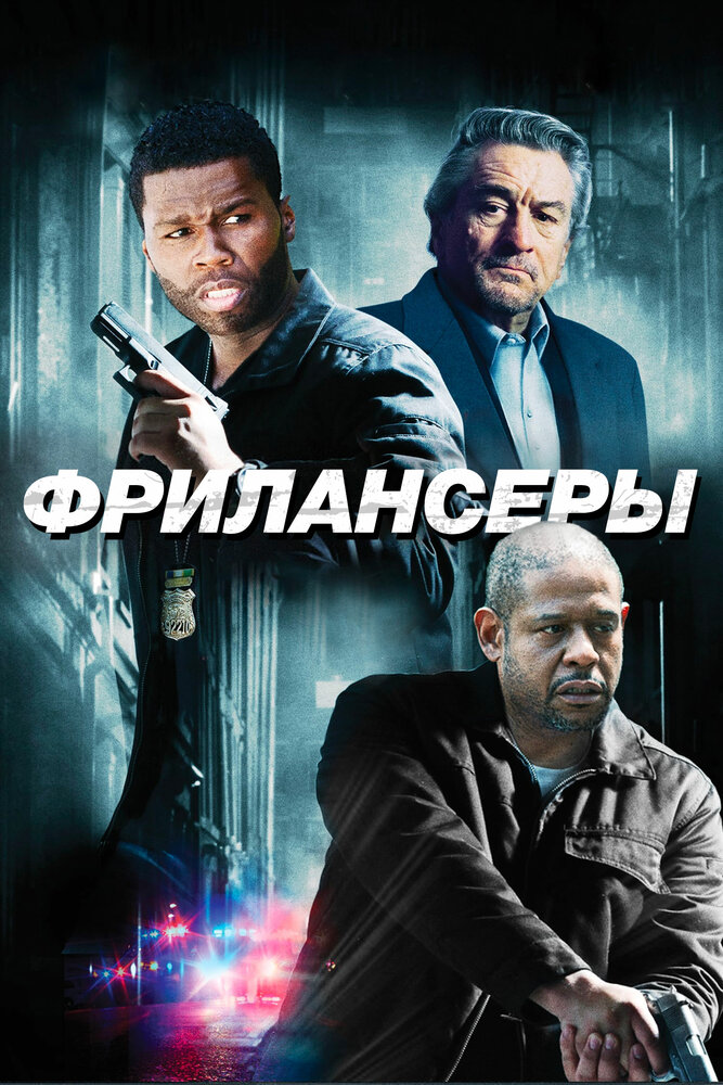 Фрилансеры (2012)