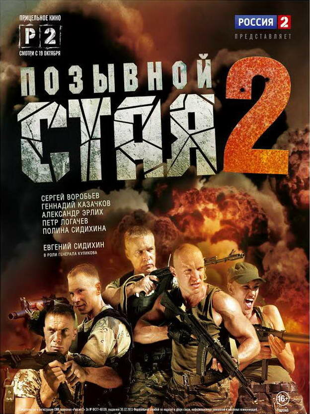 Позывной «Стая» 2 (2014)