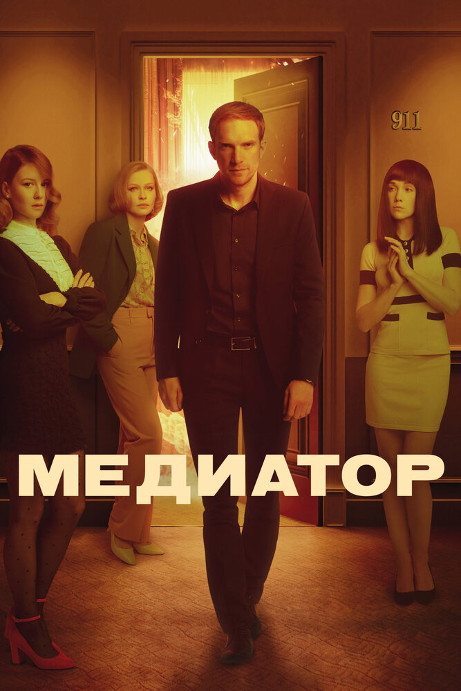 Медиатор (2021)