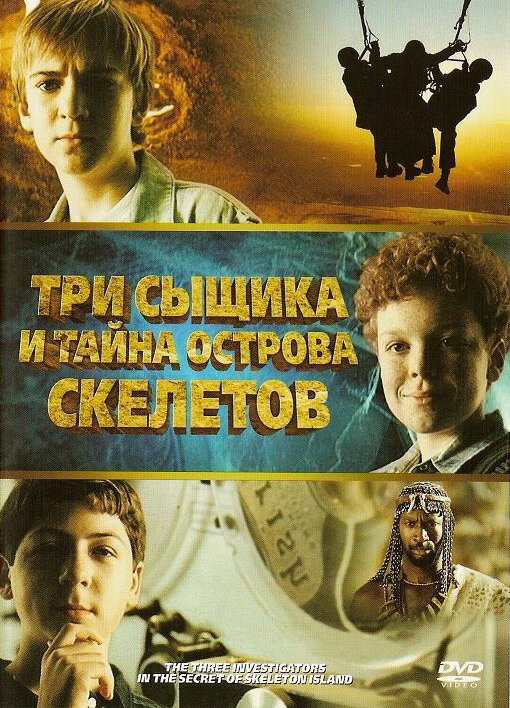 Три сыщика и тайна острова Скелетов (2007)