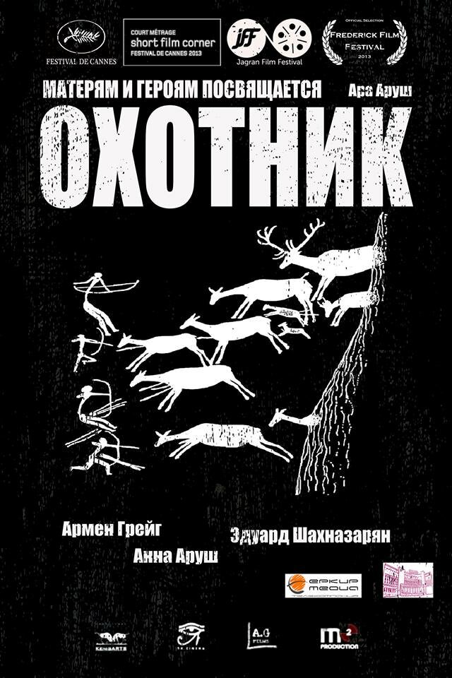 Охотник (2013)