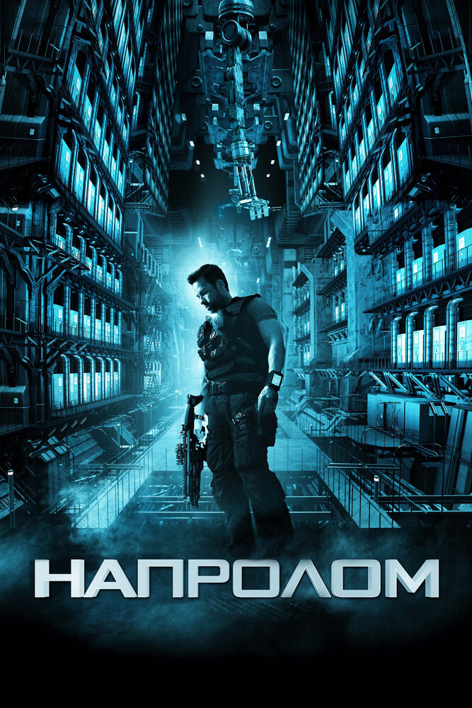 Напролом (2011)