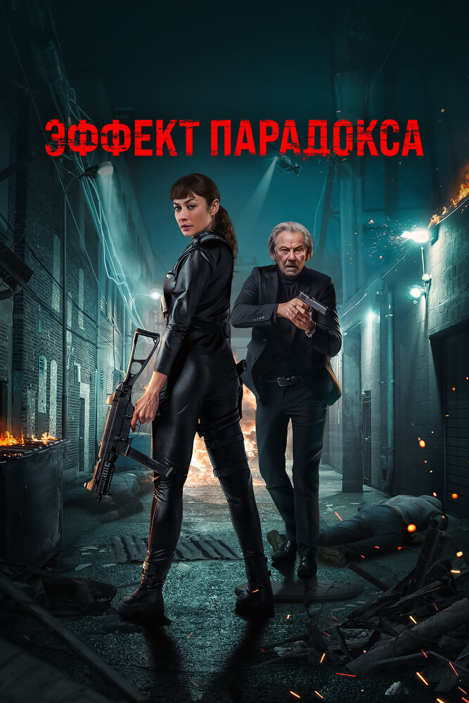 Эффект парадокса (2023)