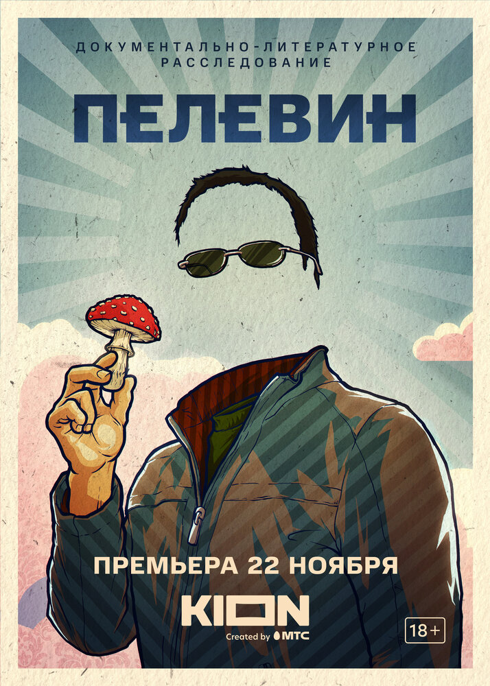 Пелевин (2022)