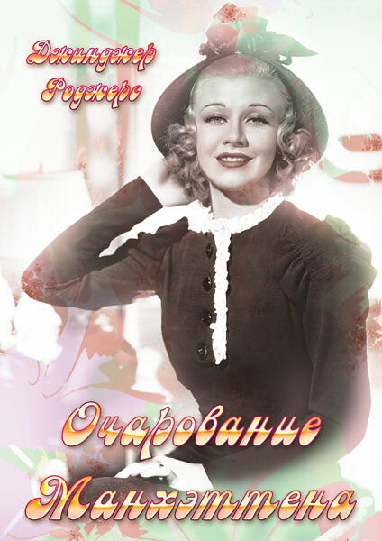 Очарование Манхэттена (1935)