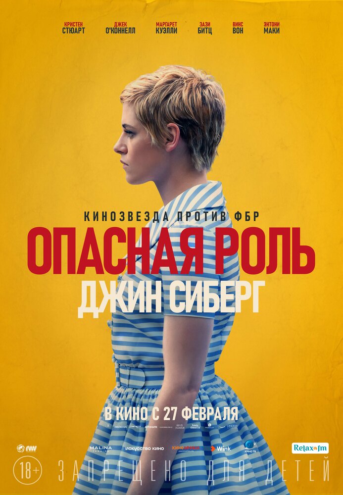 Опасная роль Джин Сиберг (2019)