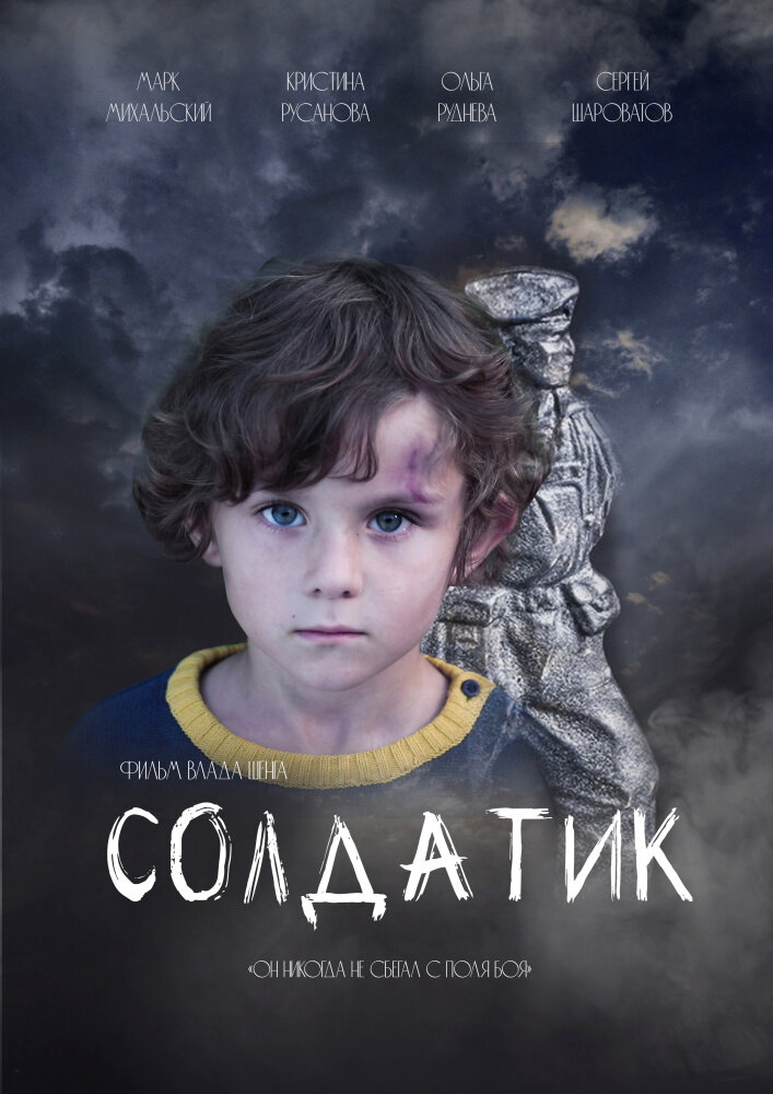 Солдатик (2021)