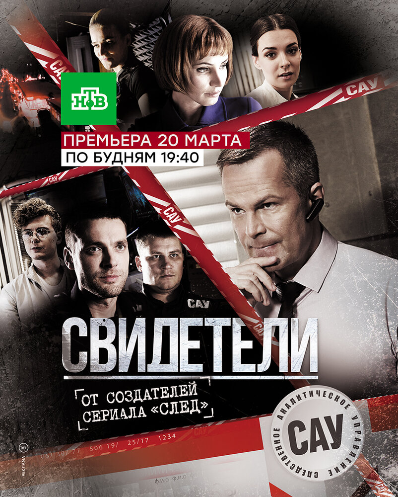 Свидетели (2017)