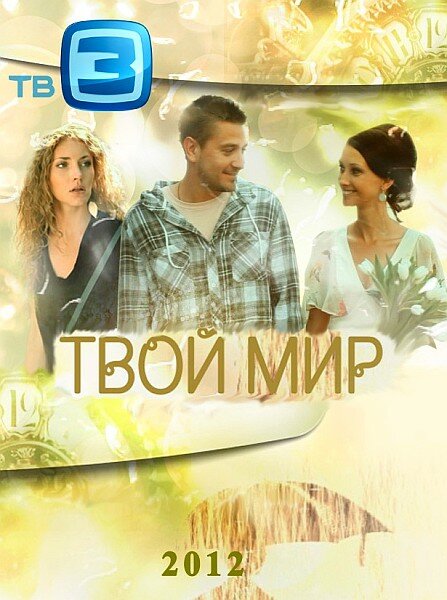 Твой мир (2012)