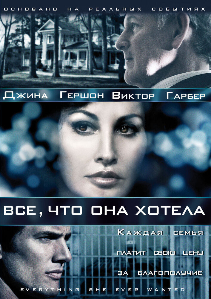 Все, что она хотела (2009)