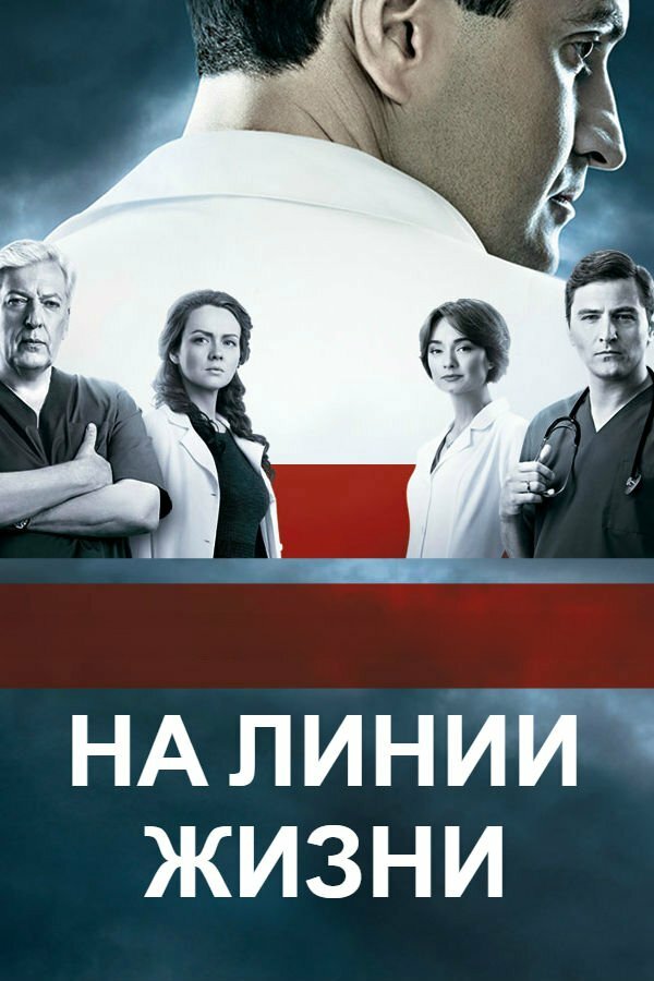 На линии жизни (2016)