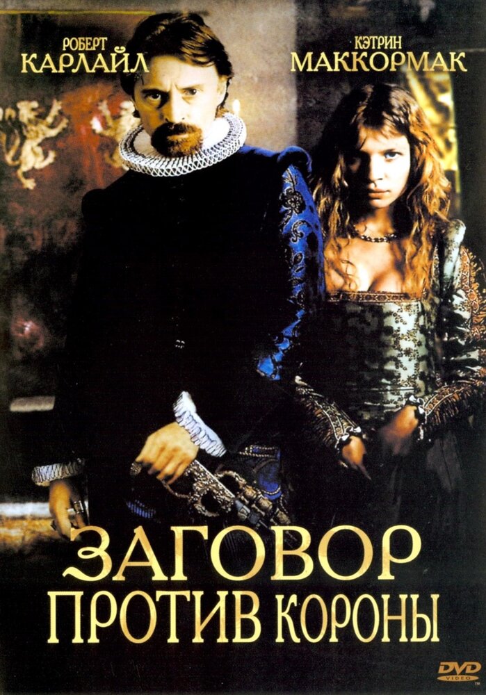 Заговор против короны (2004)