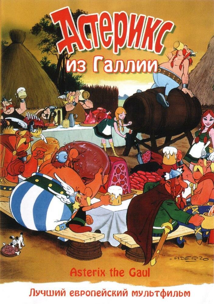 Астерикс из Галлии (1967)