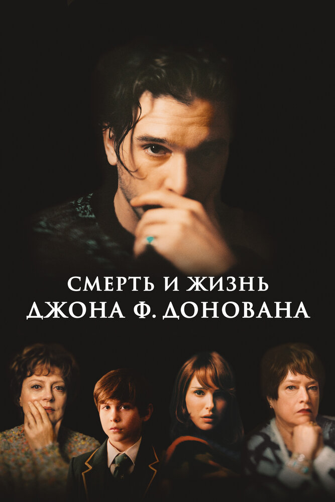 Смерть и жизнь Джона Ф. Донована (2018)