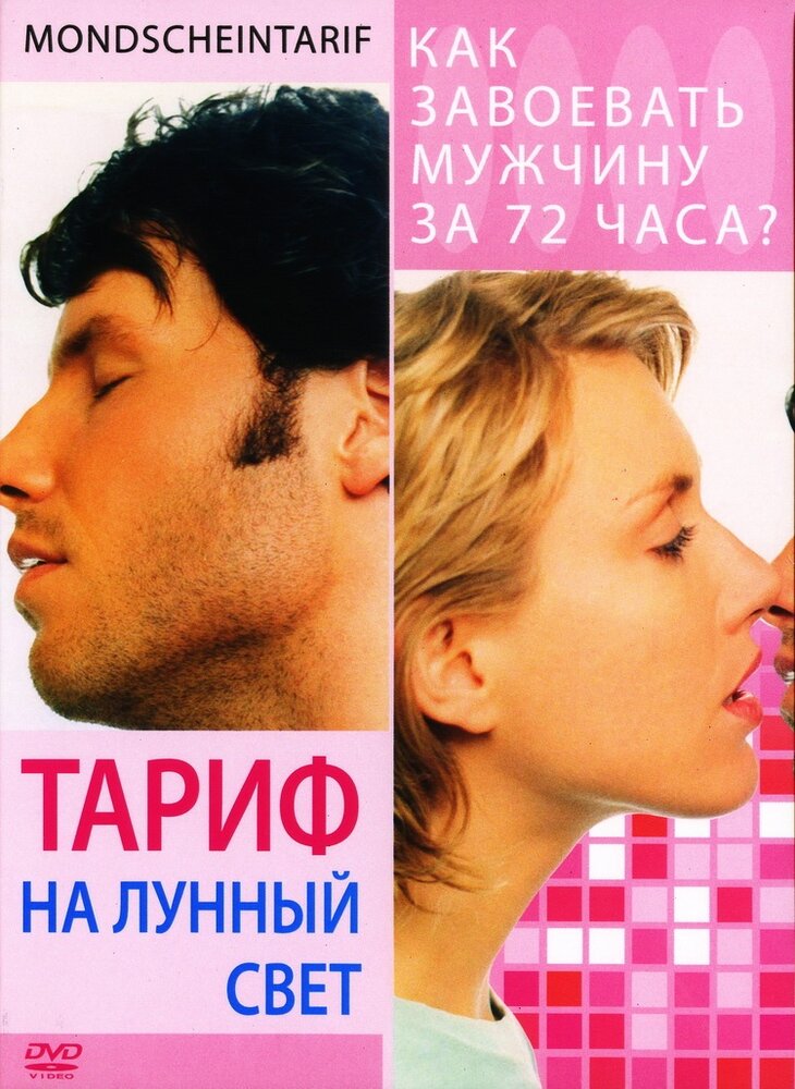 Тариф на лунный свет (2001)