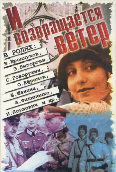 И возвращается ветер... (1992)