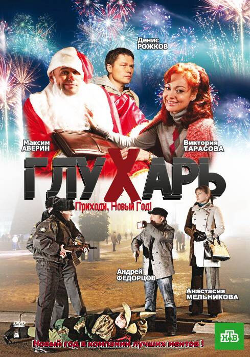 Глухарь. Приходи, Новый год! (2009)