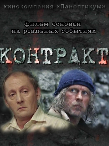 Контракт (2009)