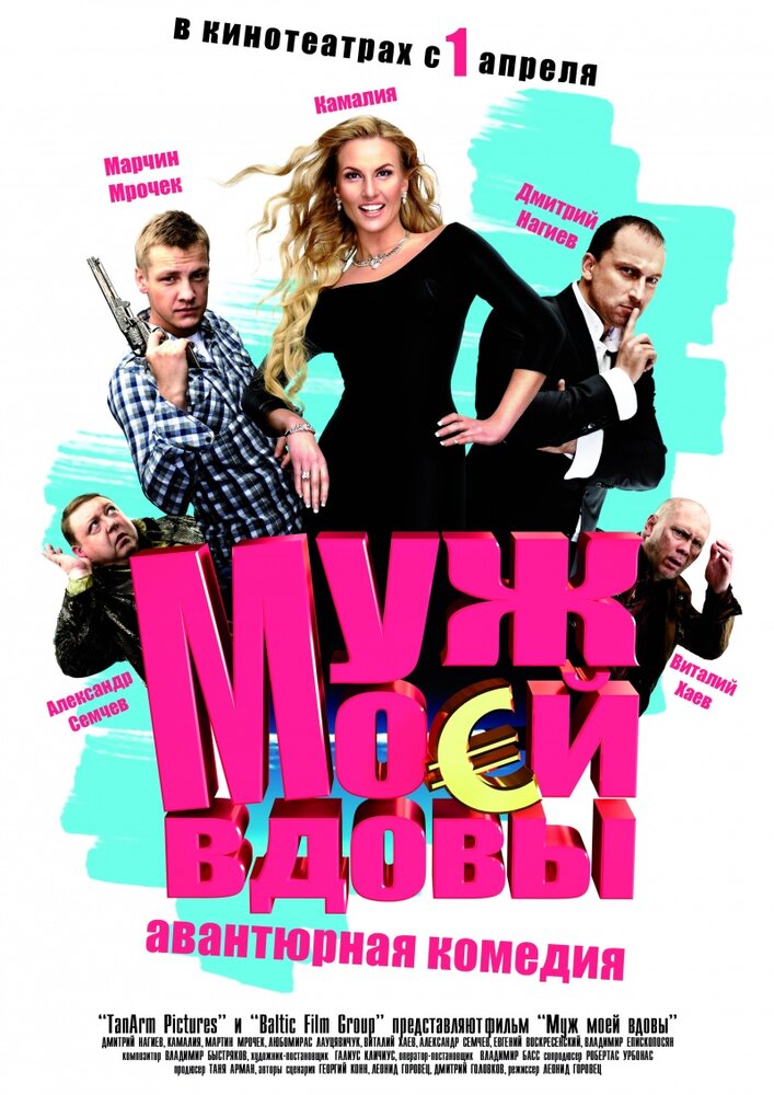 Муж моей вдовы (2009)