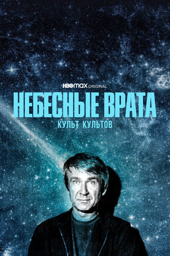 Небесные врата: Культ культов (2020)