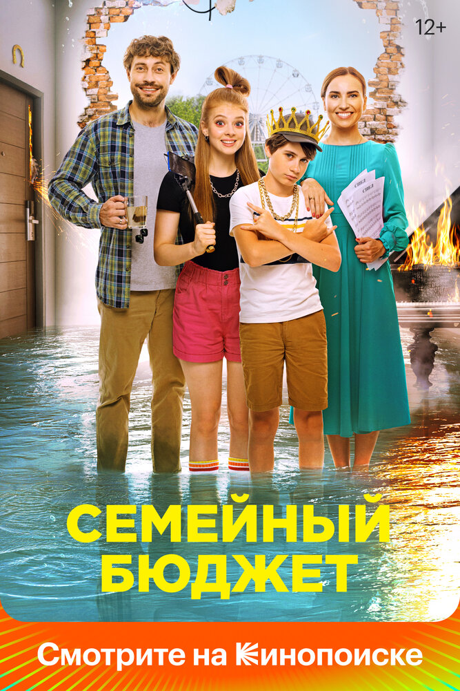 Семейный бюджет (2021)