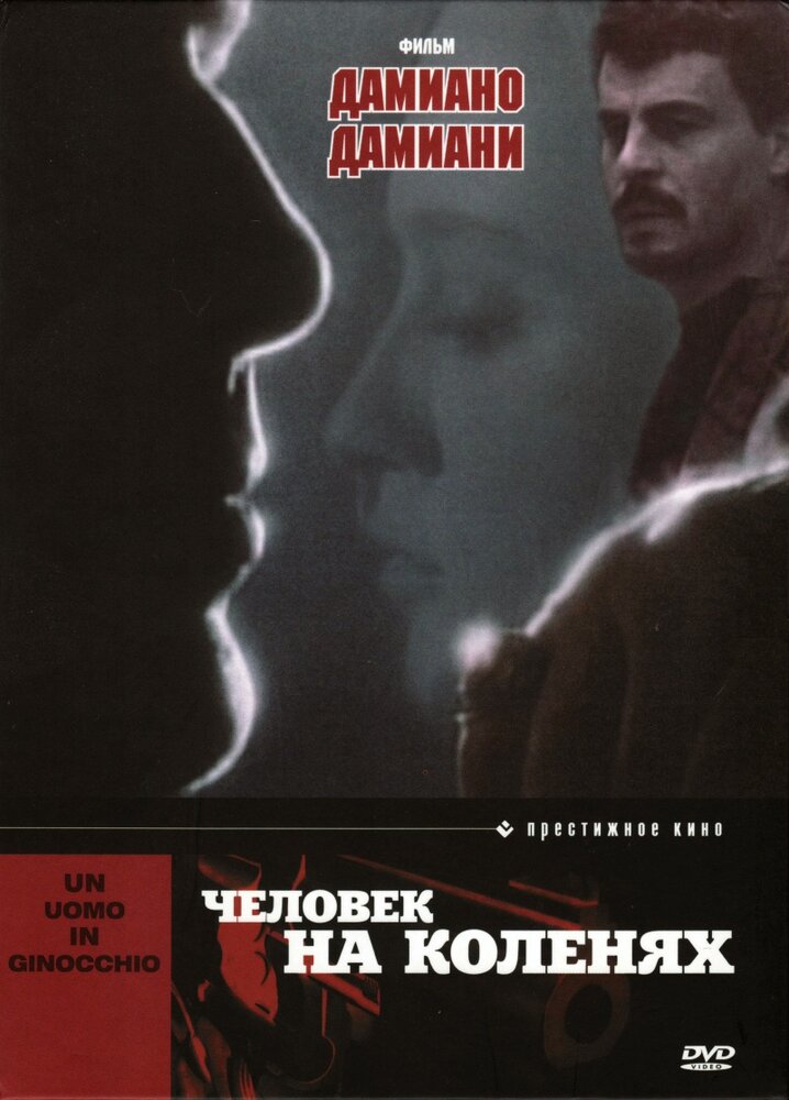 Человек на коленях (1979)