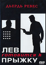 Лев готовится к прыжку (1968)