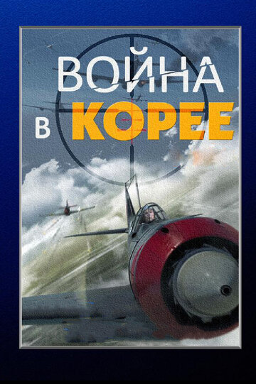 Война в Корее (2012)