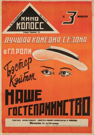 Наше гостеприимство (1923)