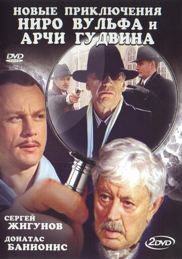 Новые приключения Ниро Вульфа и Арчи Гудвина (2004)