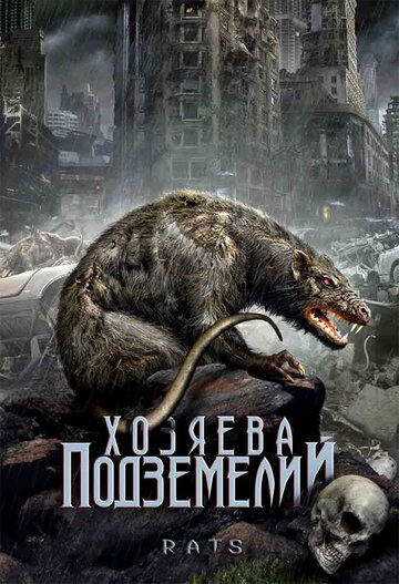 Хозяева подземелий (2003)