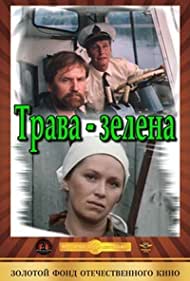 Трава зелена (1987)