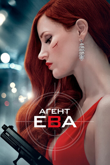 Агент Ева (2019)