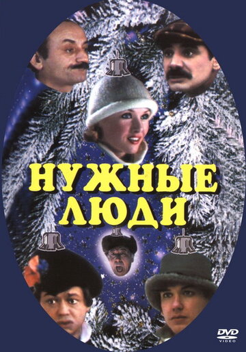 Нужные люди (1986)