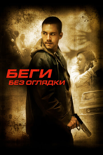 Беги без оглядки (2005)