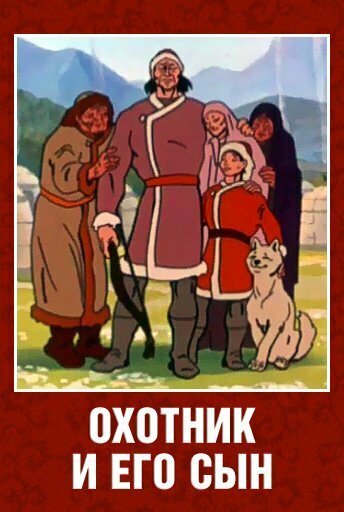 Охотник и его сын (1982)