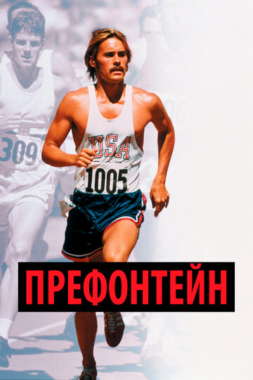 Префонтейн (1997)