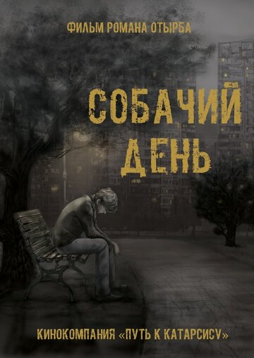 Собачий день (2015)