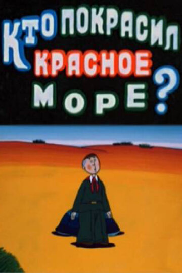 Кто покрасил Красное море (1985)