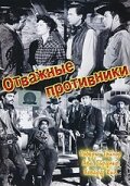 Отважные противники (1953)