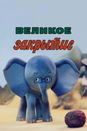 Великое закрытие (1985)