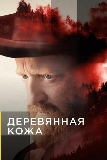 Деревянная кожа (2020)