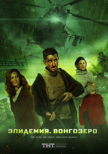 Эпидемия. Вонгозеро (2019)