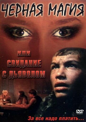 Чёрная магия, или Свидание с дьяволом (1990)