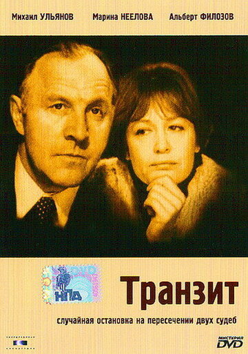 Транзит (1982)