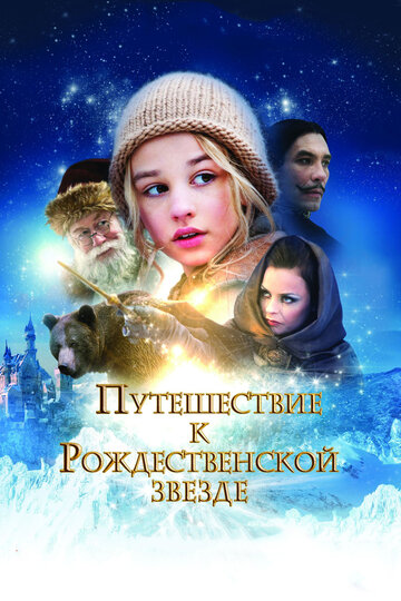 Путешествие к Рождественской звезде (2012)