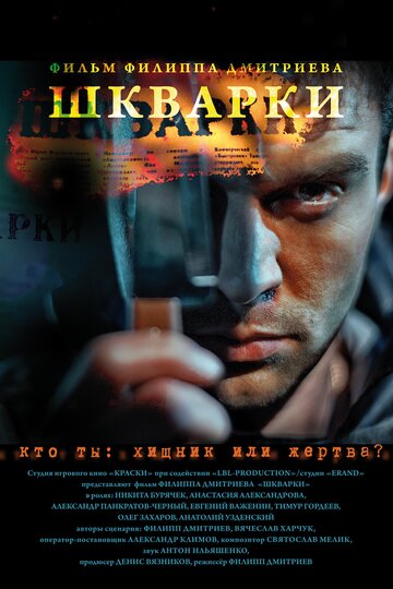 Шкварки (2013)